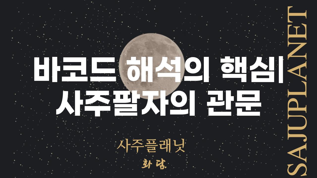 바코드 해석의 핵심| 사주팔자의 관문