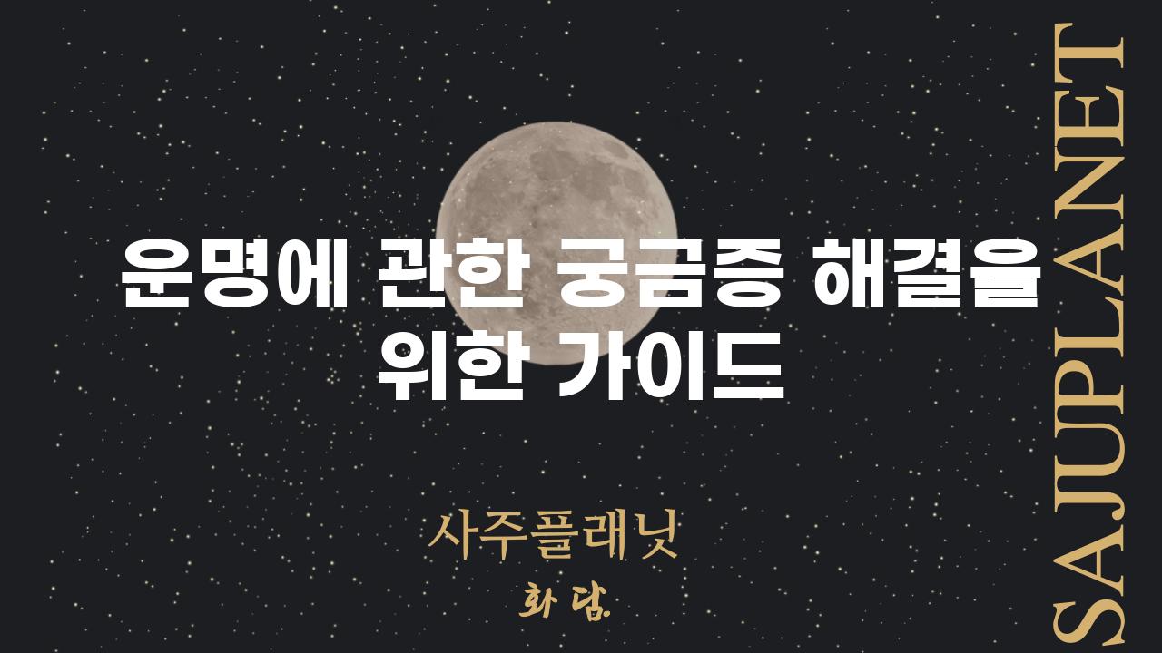 운명에 관한 궁금증 해결을 위한 가이드