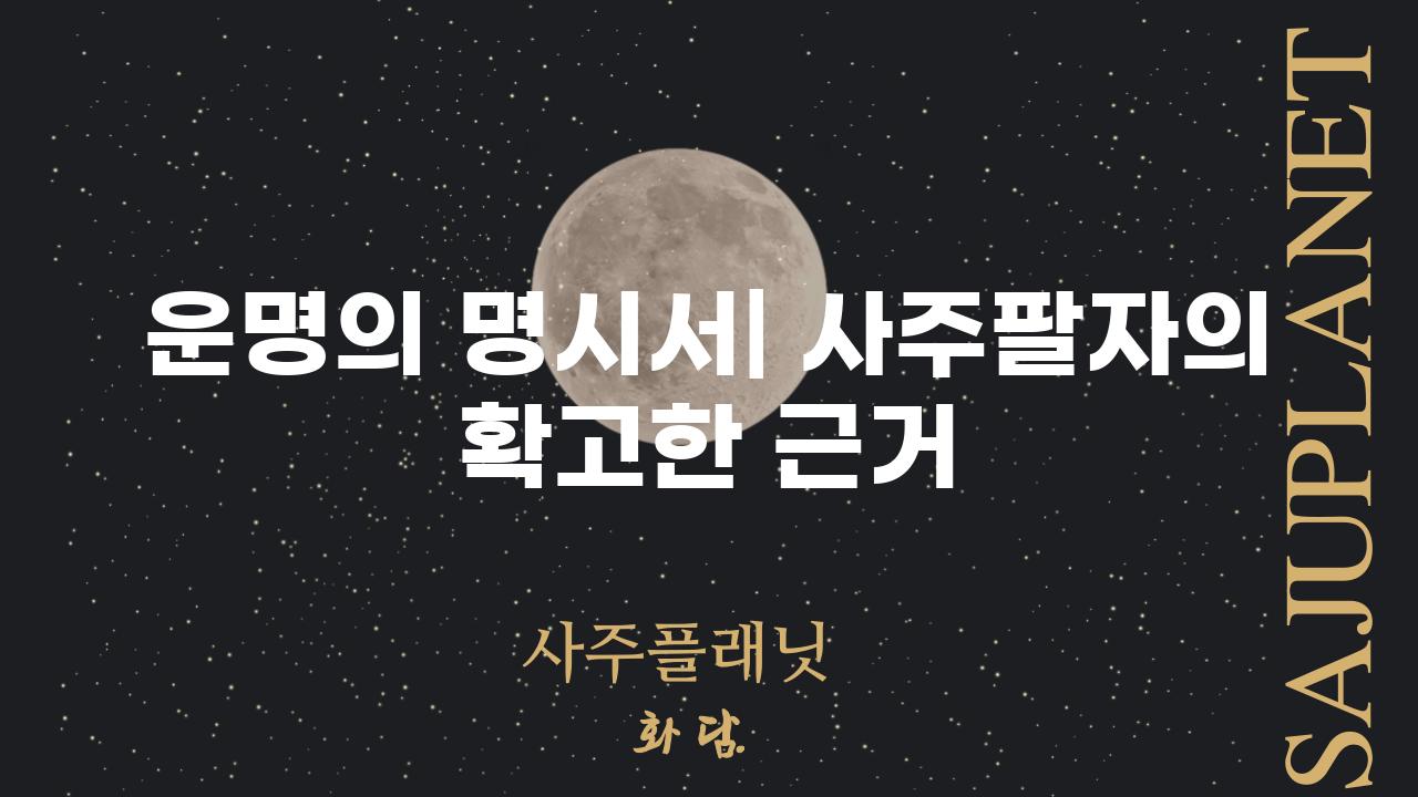 운명의 명시서| 사주팔자의 확고한 근거