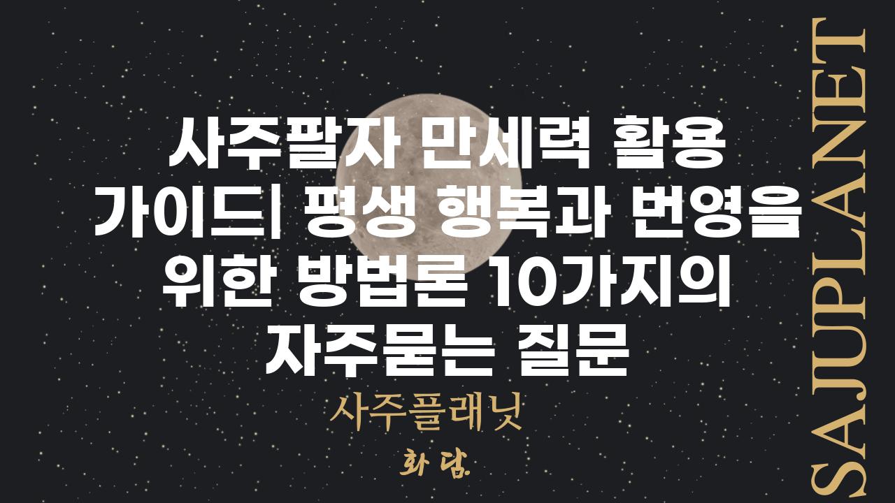 ['사주팔자 만세력 활용 가이드| 평생 행복과 번영을 위한 방법론 10가지']