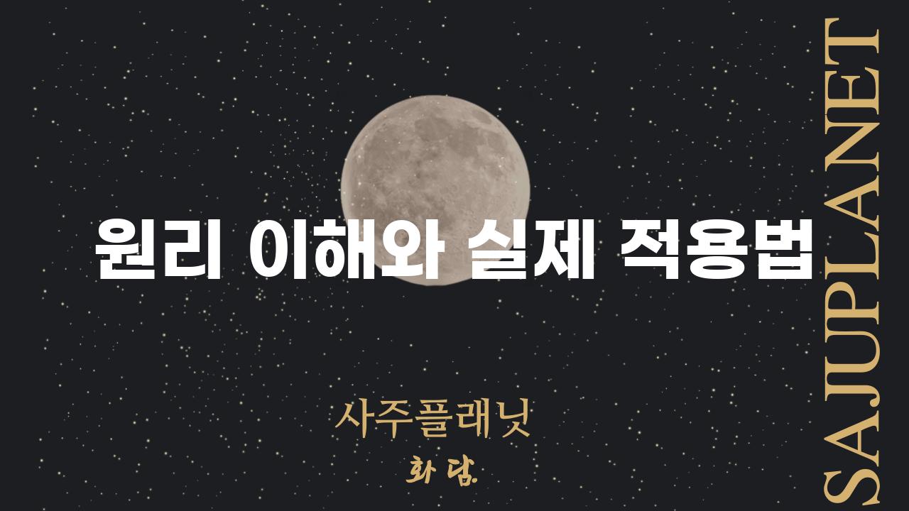 원리 이해와 실제 적용법