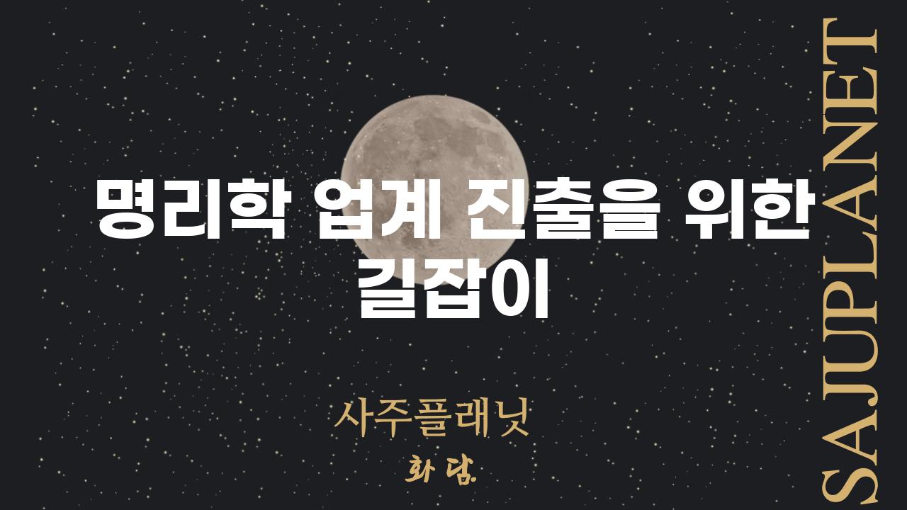 명리학 업계 진출을 위한 길잡이