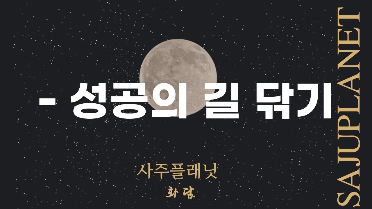 - 성공의 길 닦기