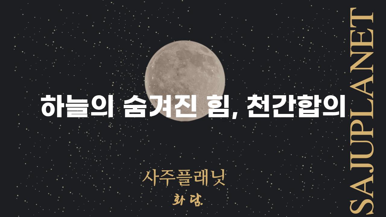 하늘의 숨겨진 힘, 천간합의