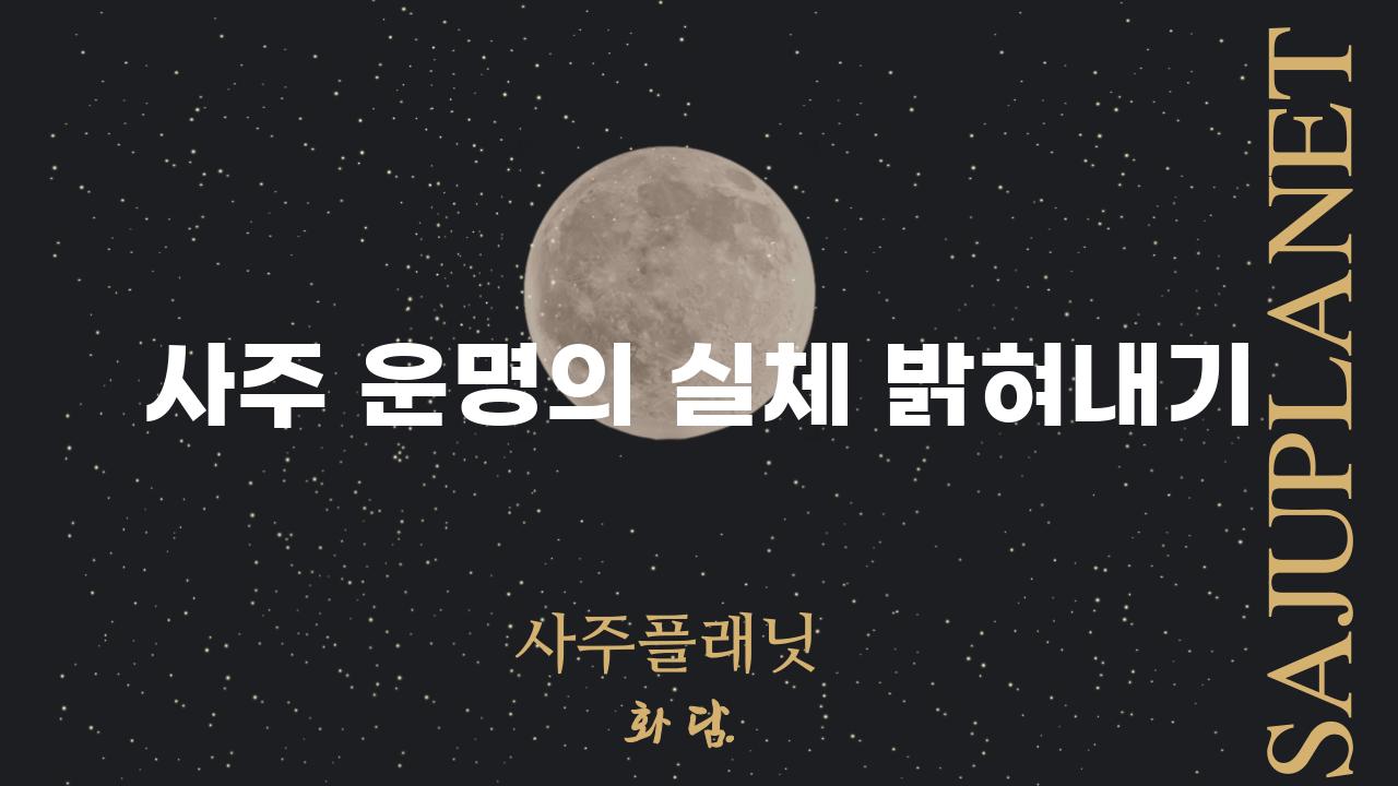 사주 운명의 실체 밝혀내기