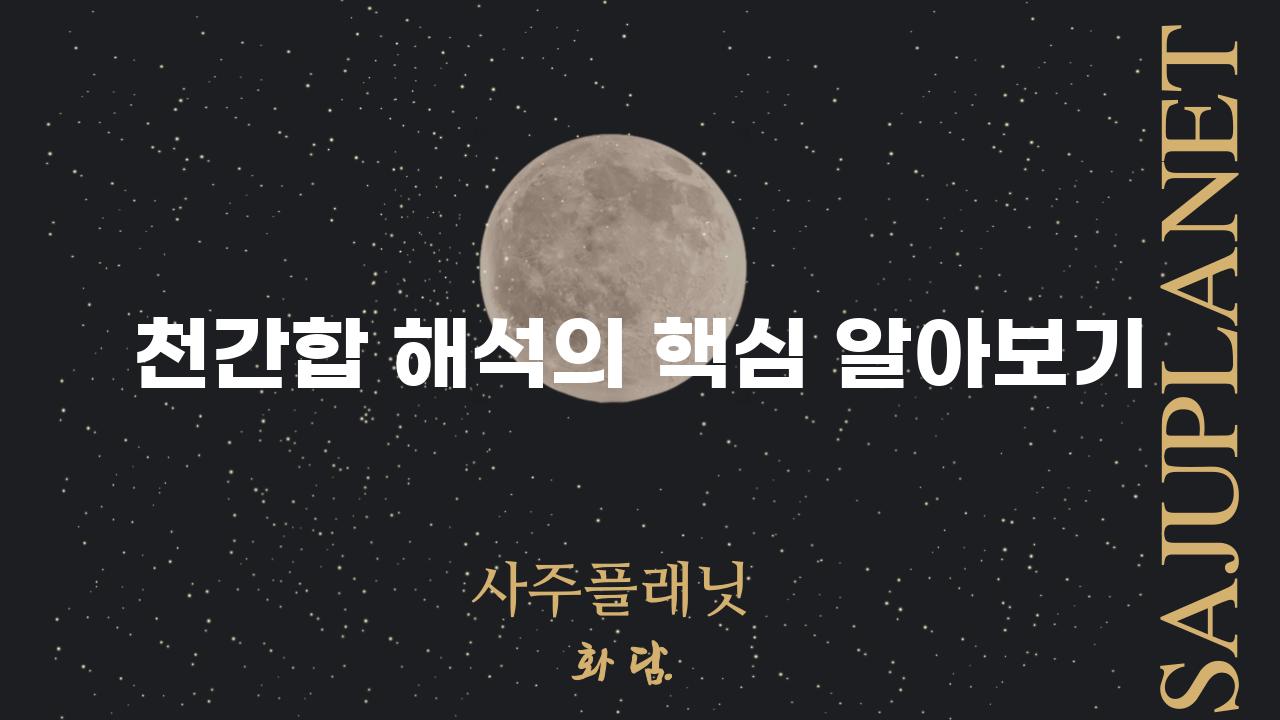 천간합 해석의 핵심 알아보기