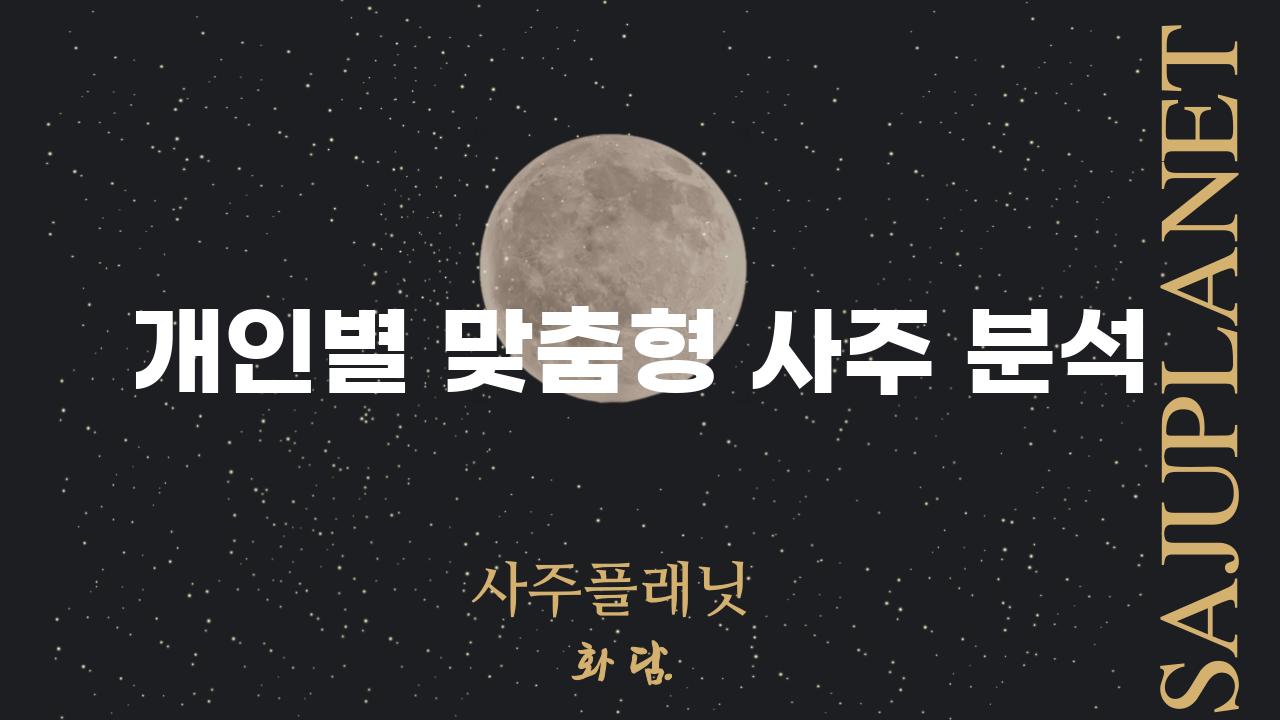 개인별 맞춤형 사주 분석