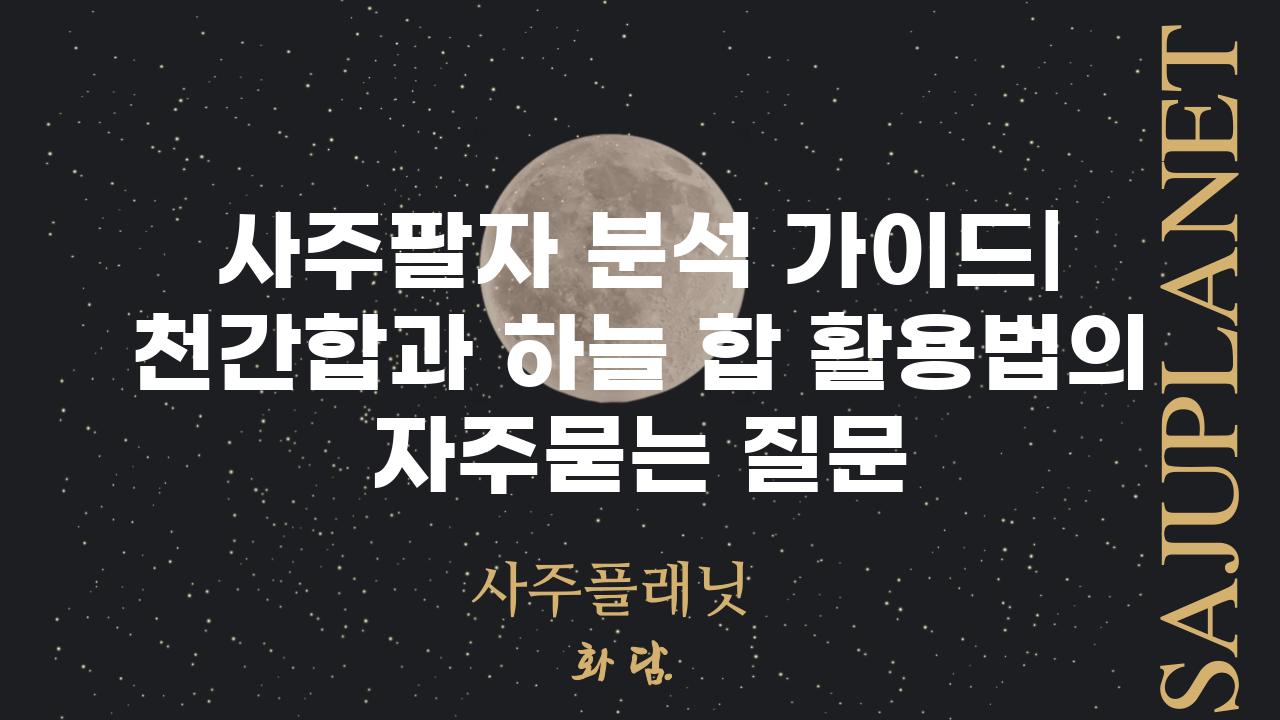 ['사주팔자 분석 가이드| 천간합과 하늘 합 활용법']