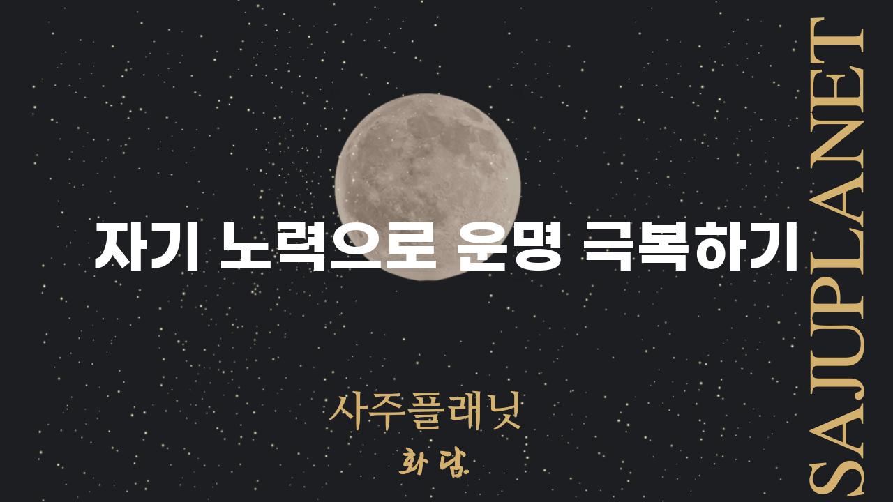 자기 노력으로 운명 극복하기