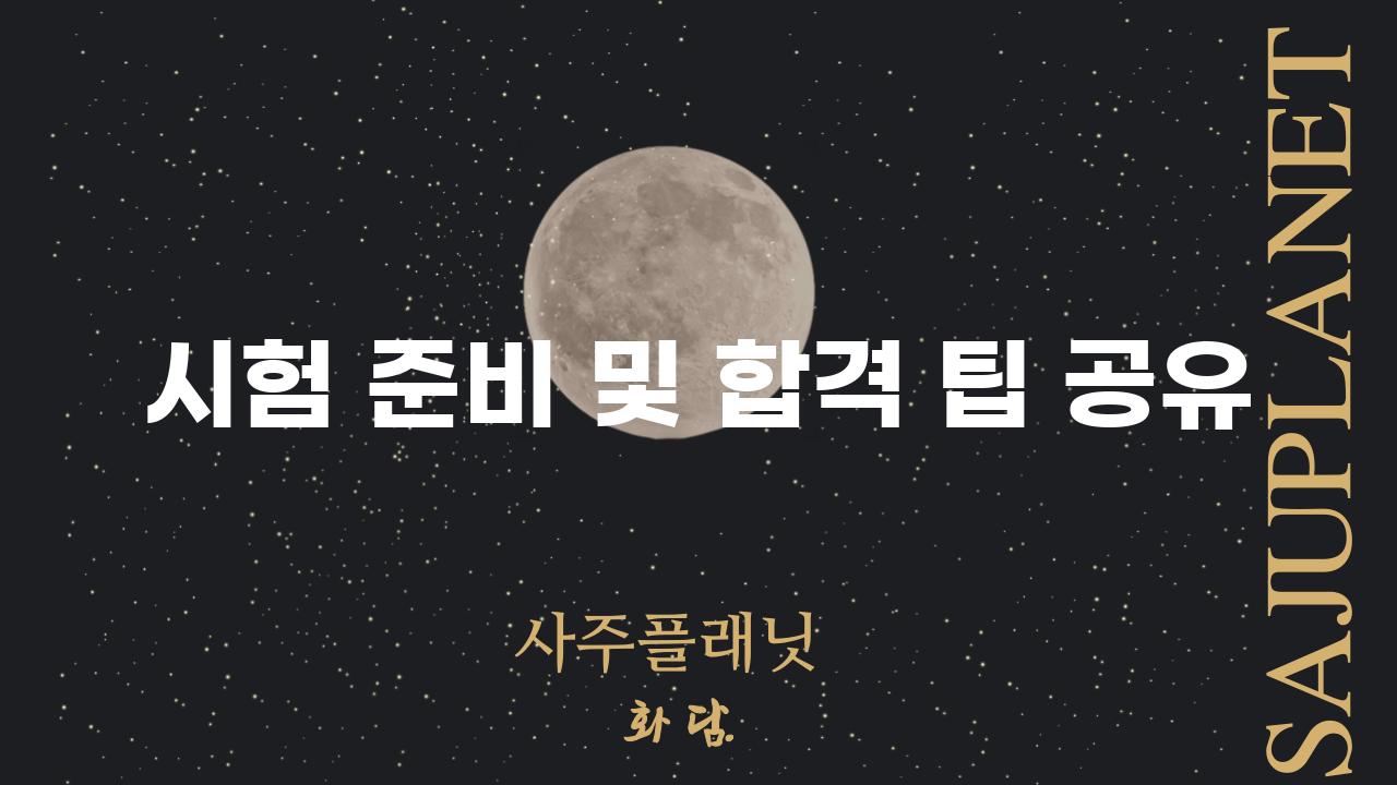 시험 준비 및 합격 팁 공유