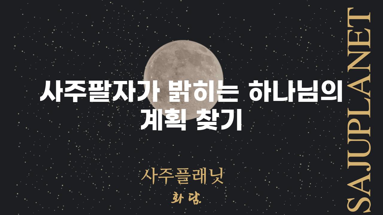 사주팔자가 밝히는 하나님의 계획 찾기