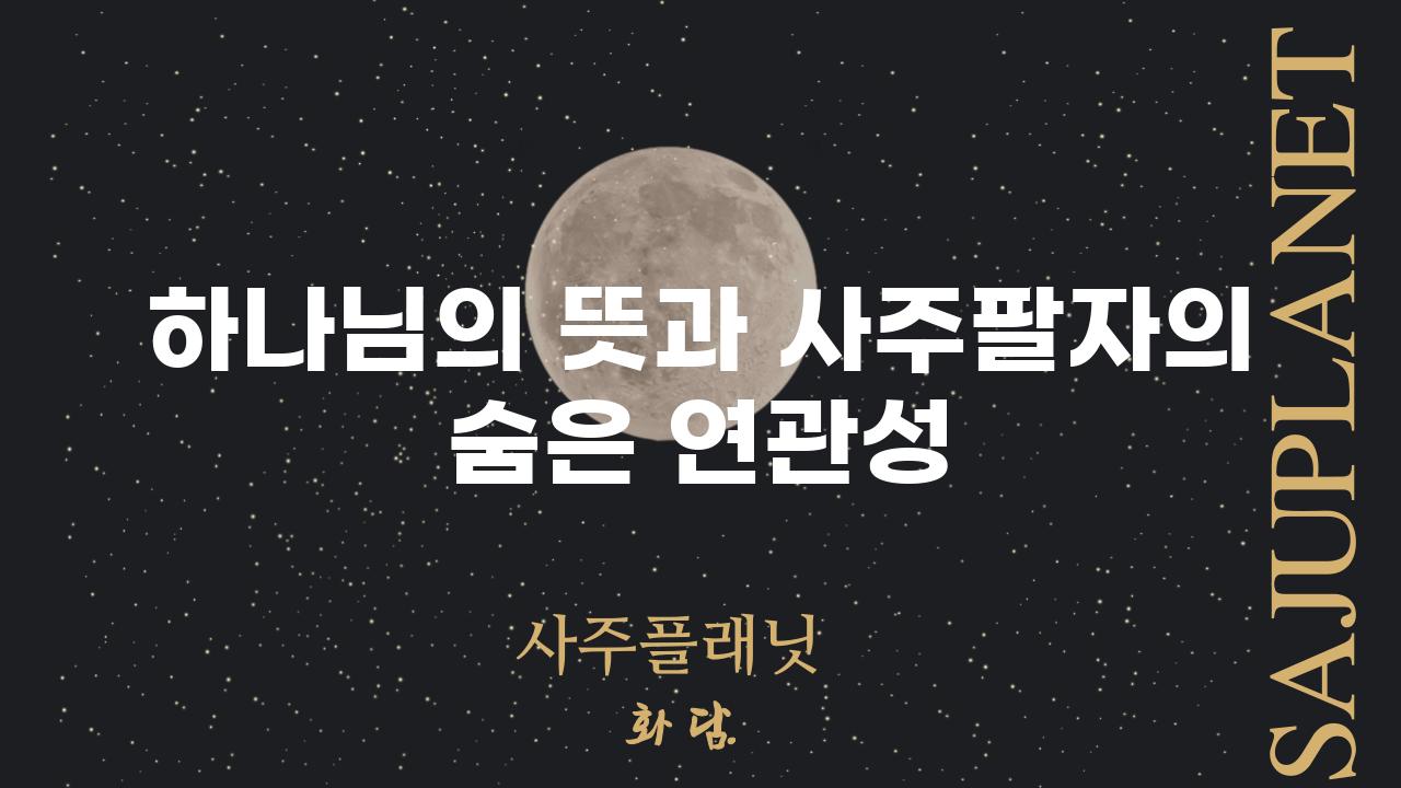 하나님의 뜻과 사주팔자의 숨은 연관성