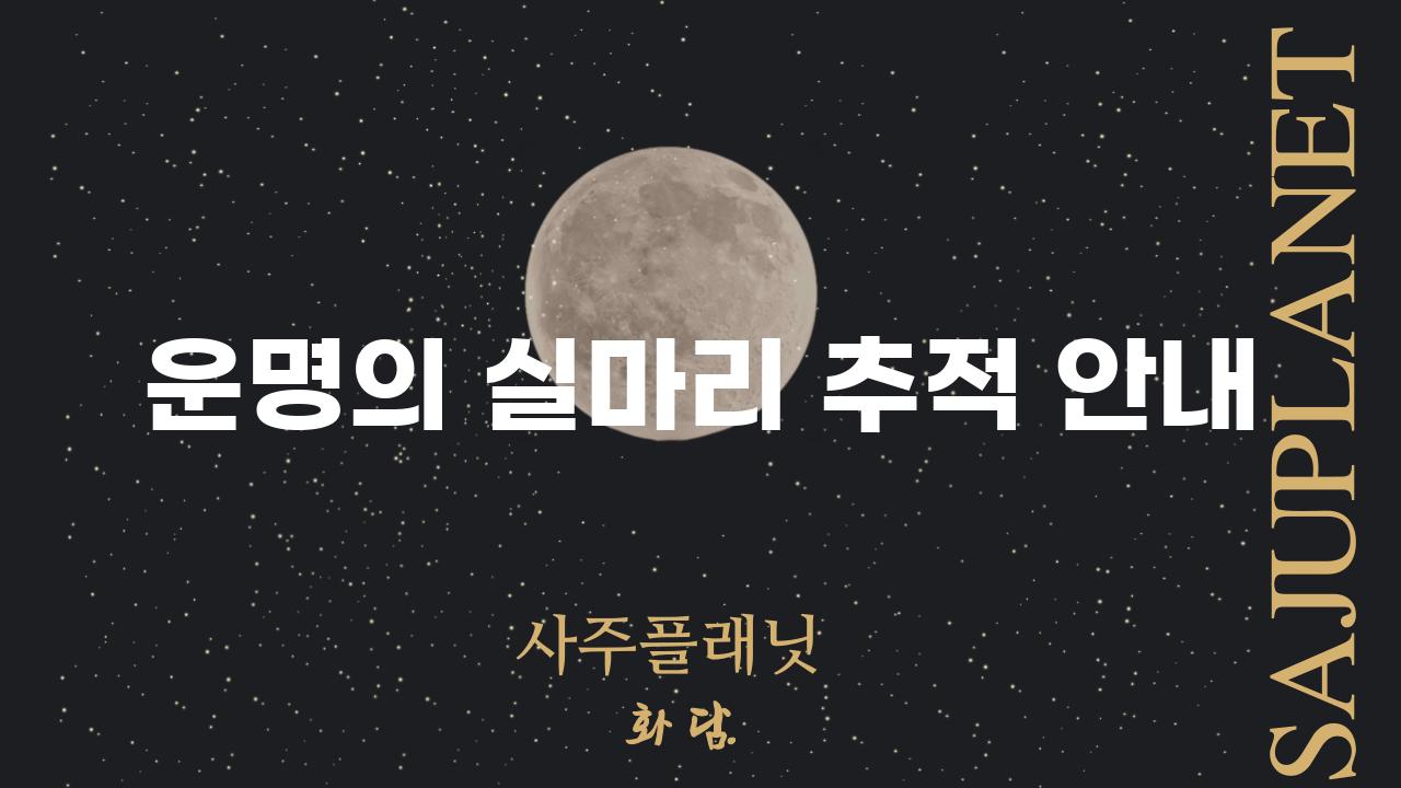 운명의 실마리 추적 안내