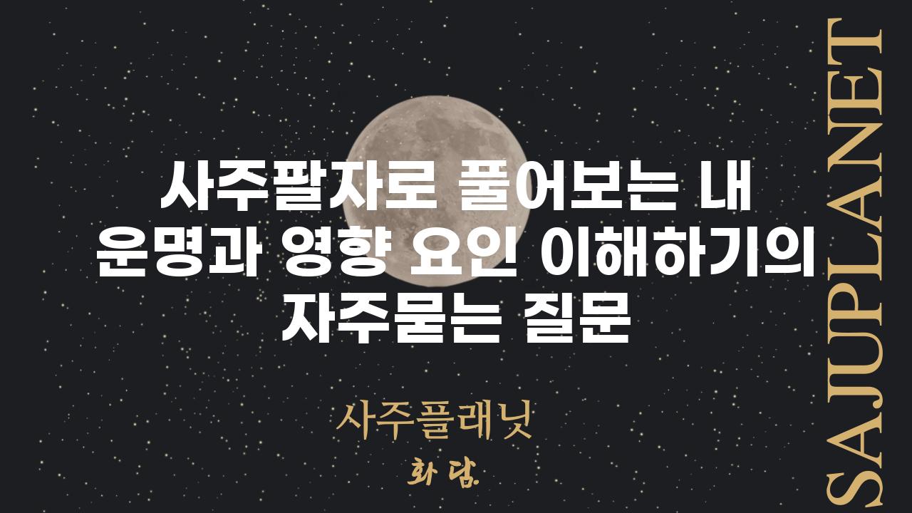 ['사주팔자로 풀어보는 내 운명과 영향 요인 이해하기']