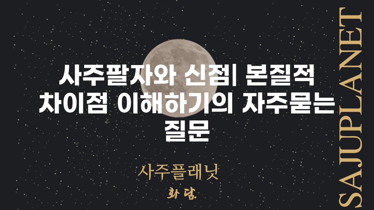 ['사주팔자와 신점| 본질적 차이점 이해하기']