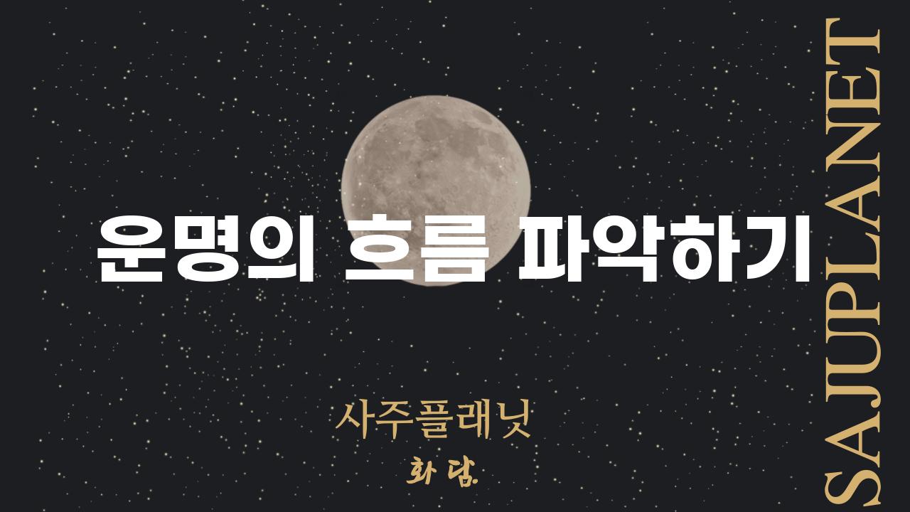 운명의 흐름 파악하기