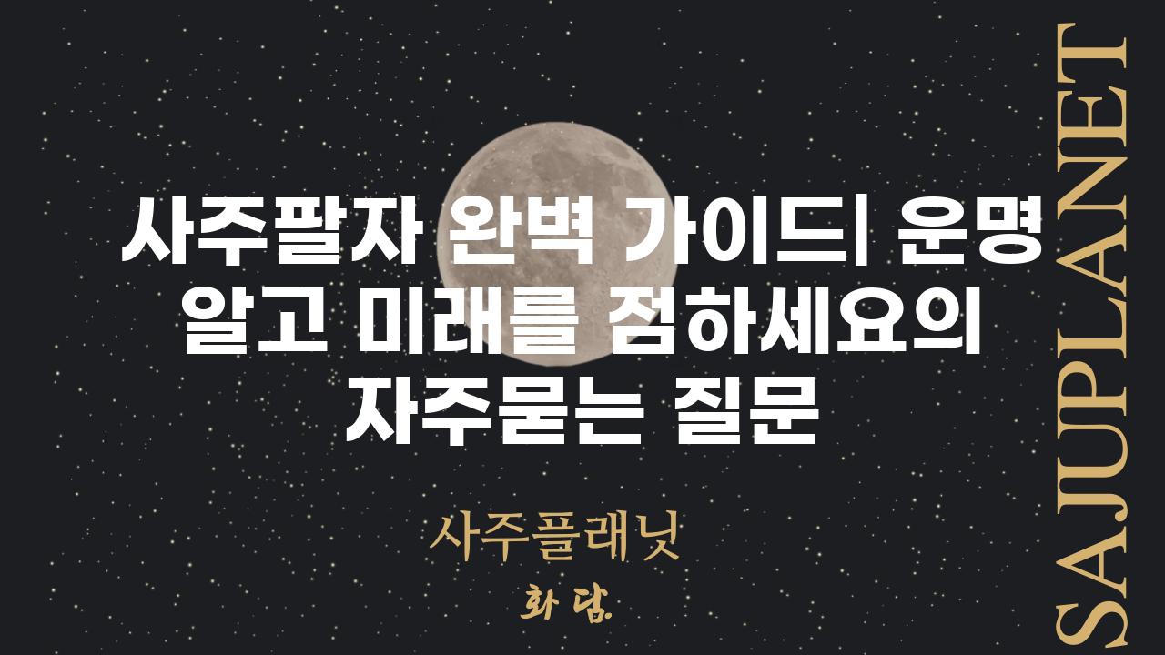 ['사주팔자 완벽 가이드| 운명 알고 미래를 점하세요']