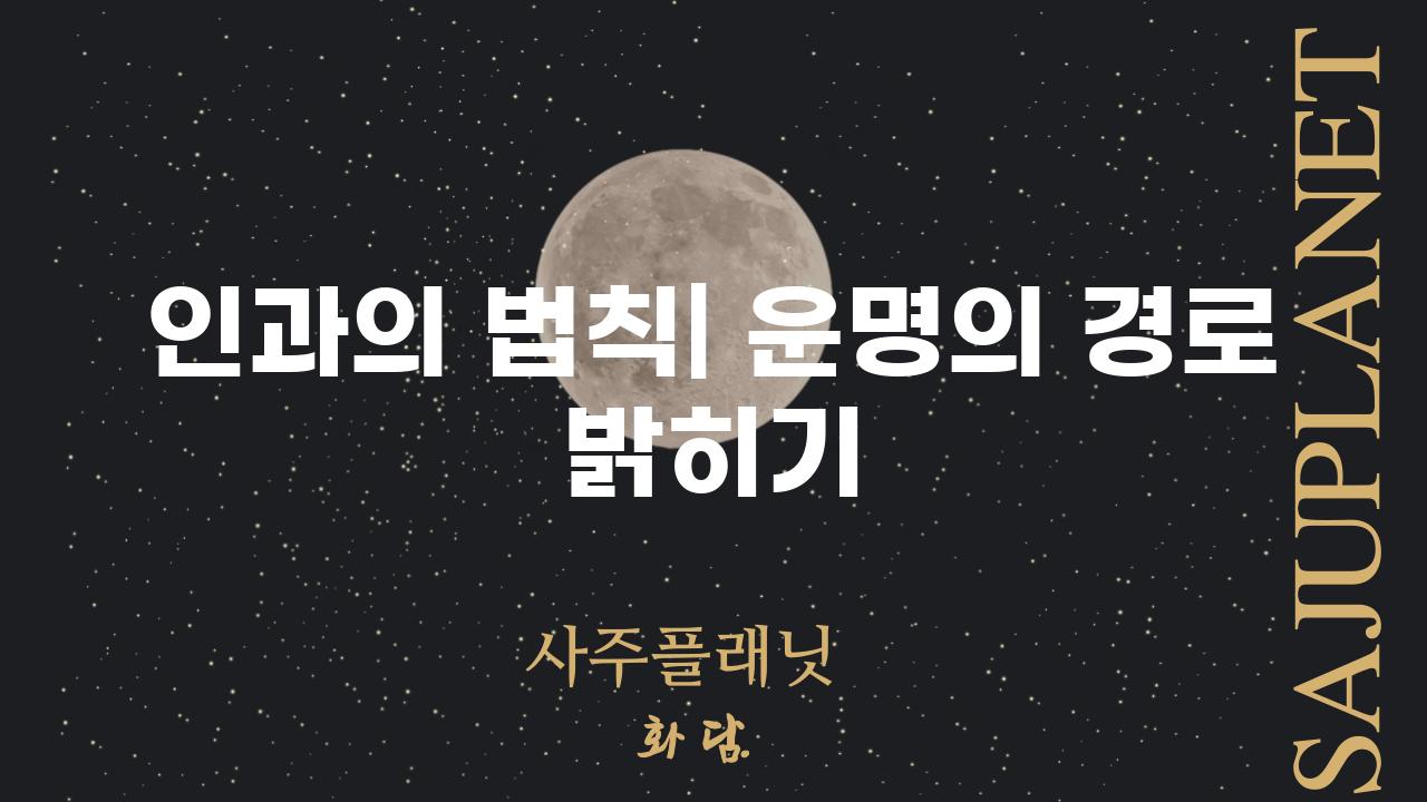 인과의 법칙| 운명의 경로 밝히기