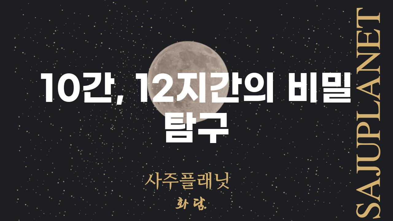 10간, 12지간의 비밀 탐구