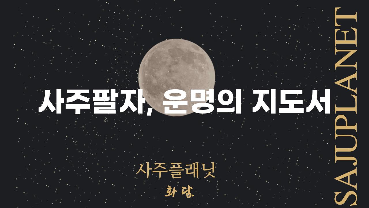 사주팔자, 운명의 지도서