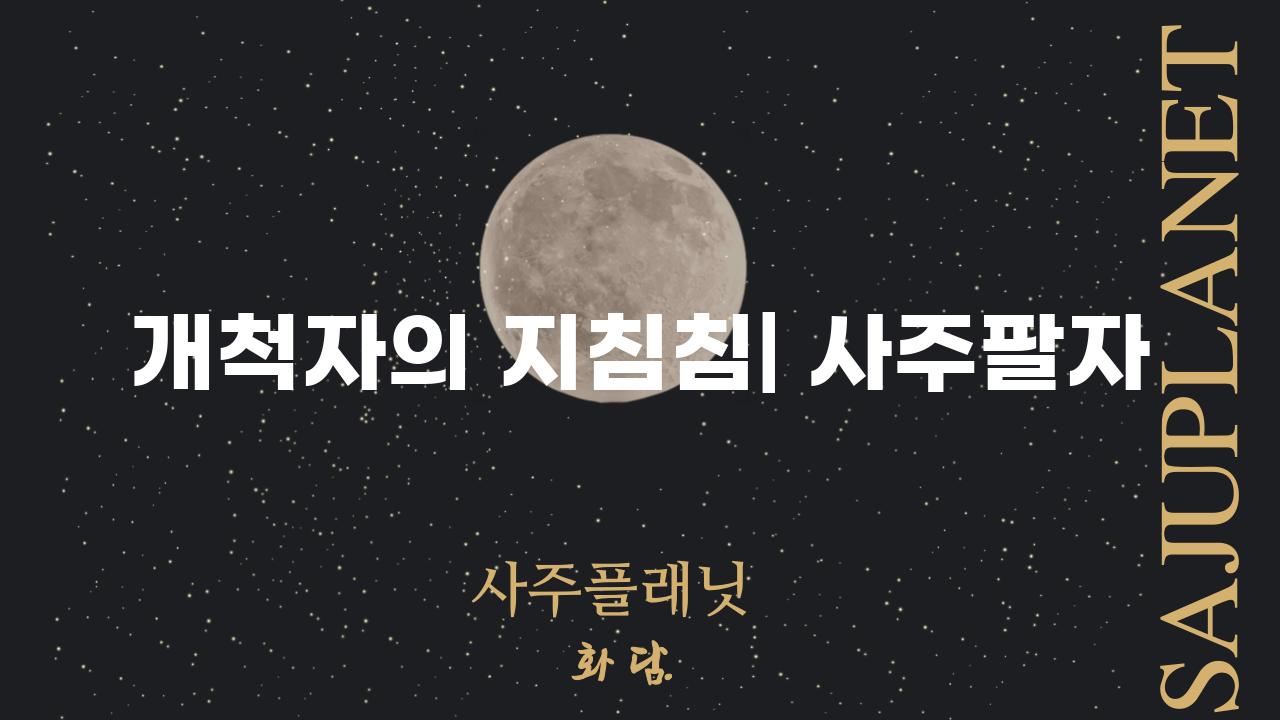 개척자의 지침침| 사주팔자