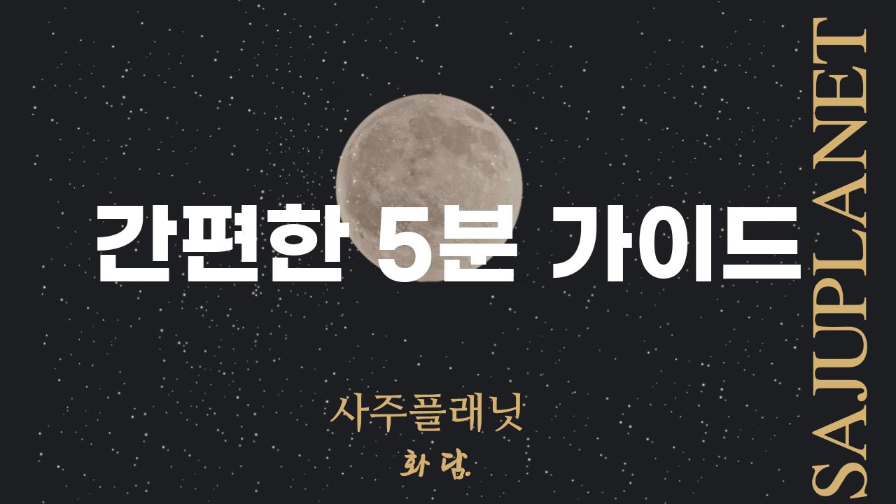 간편한 5분 가이드