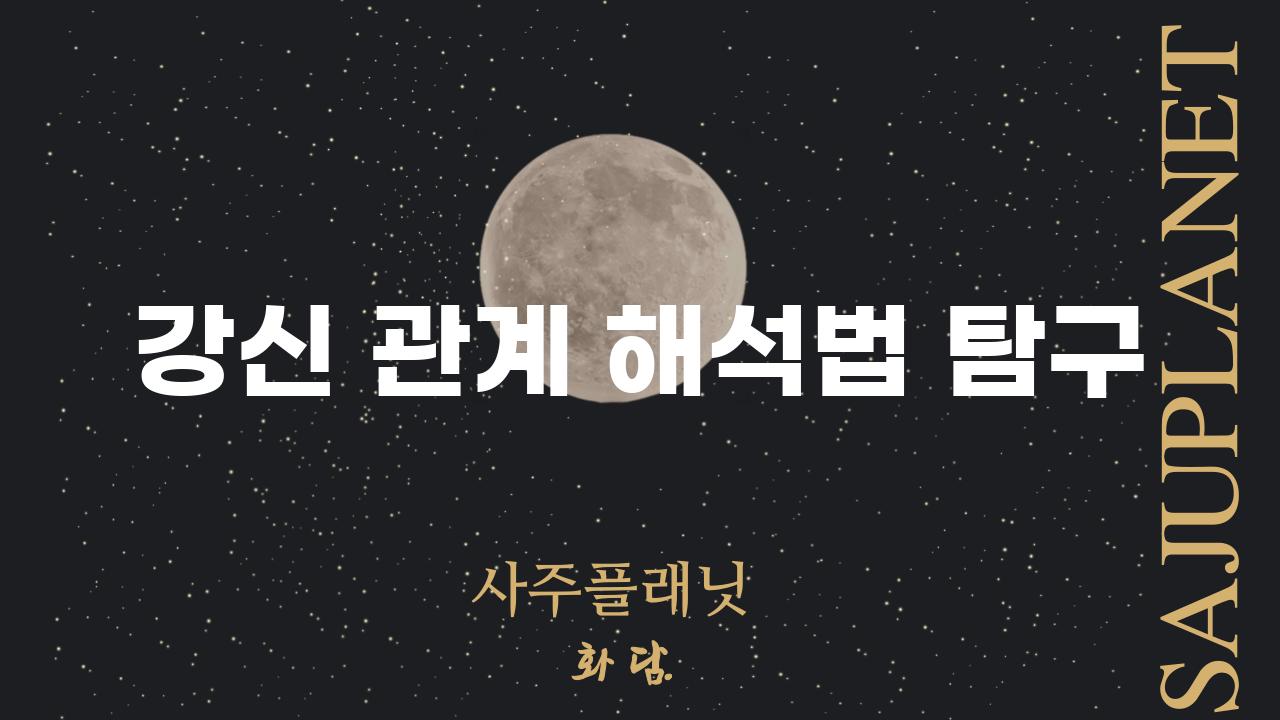 강신 관계 해석법 탐구