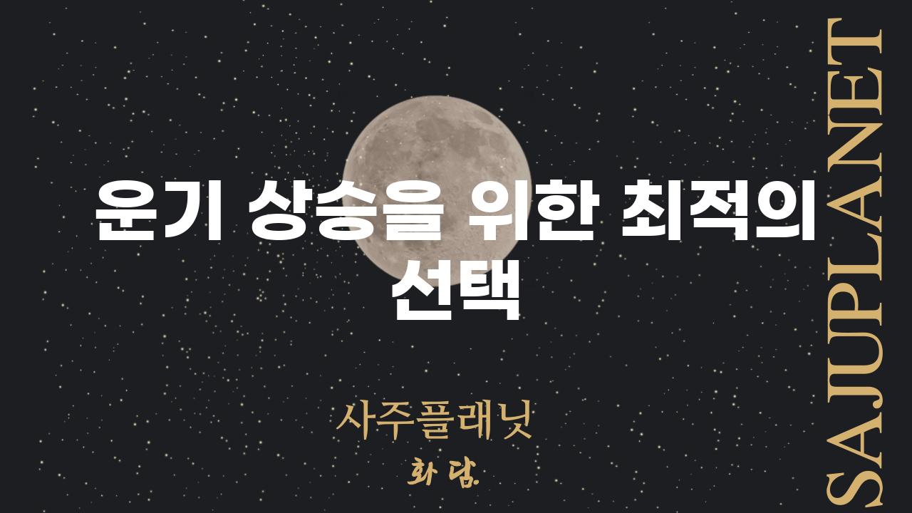 운기 상승을 위한 최적의 선택