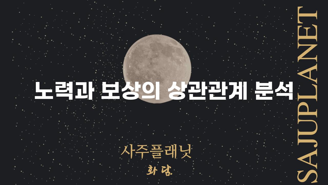 노력과 보상의 상관관계 분석