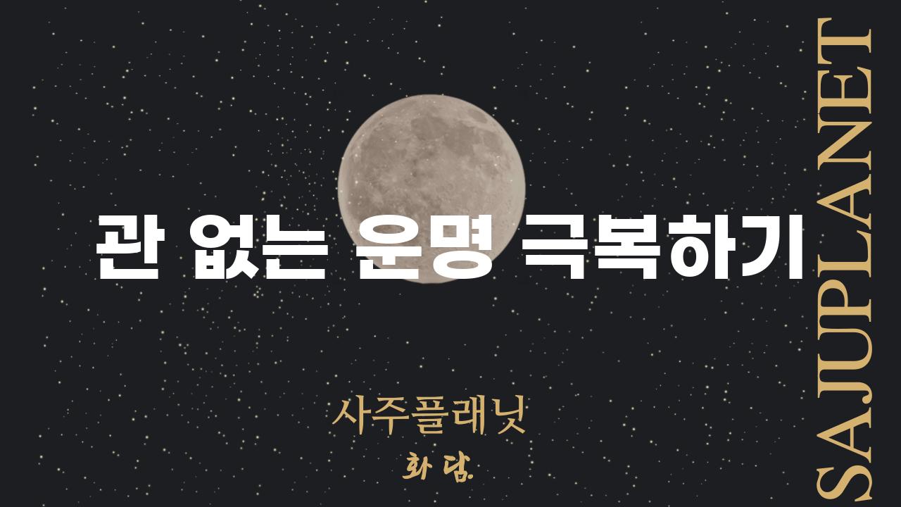 관 없는 운명 극복하기