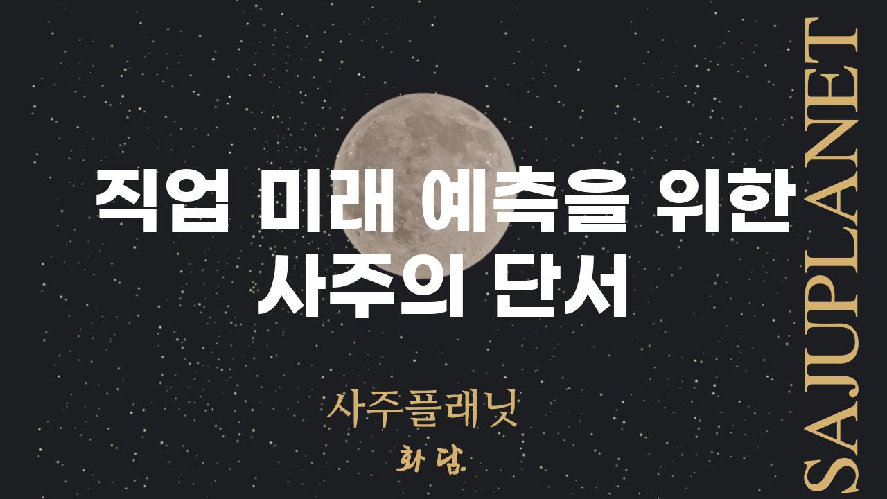 직업 미래 예측을 위한 사주의 단서