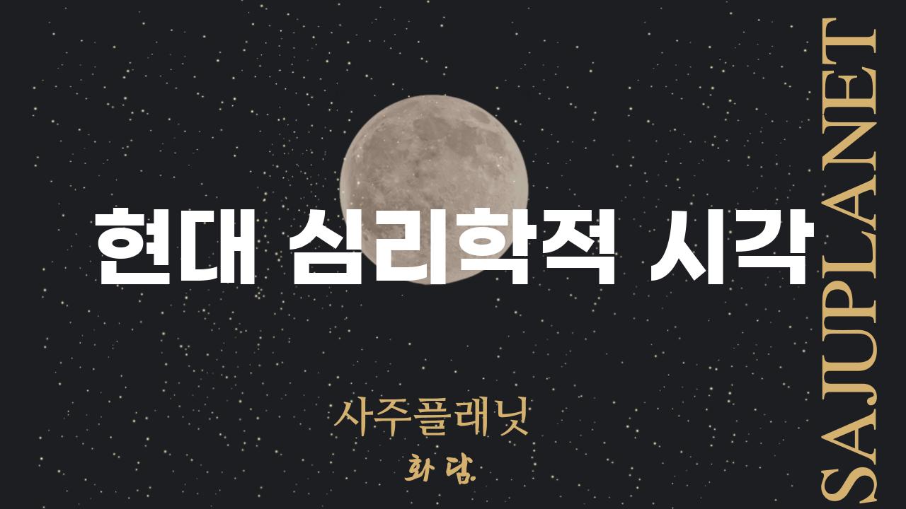 현대 심리학적 시각