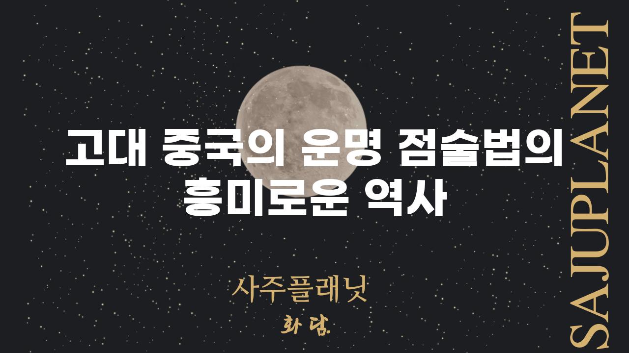 고대 중국의 운명 점술법의 흥미로운 역사