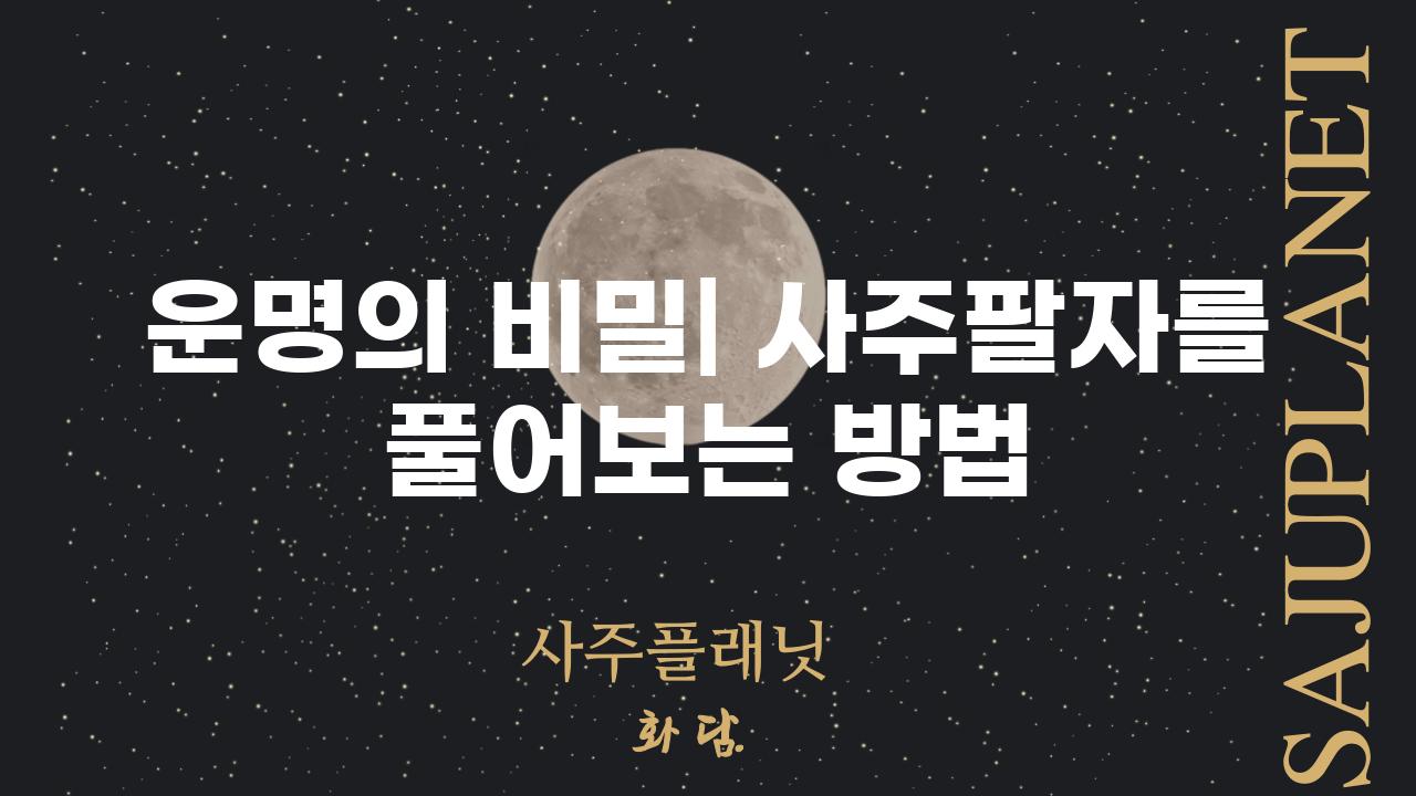 운명의 비밀| 사주팔자를 풀어보는 방법