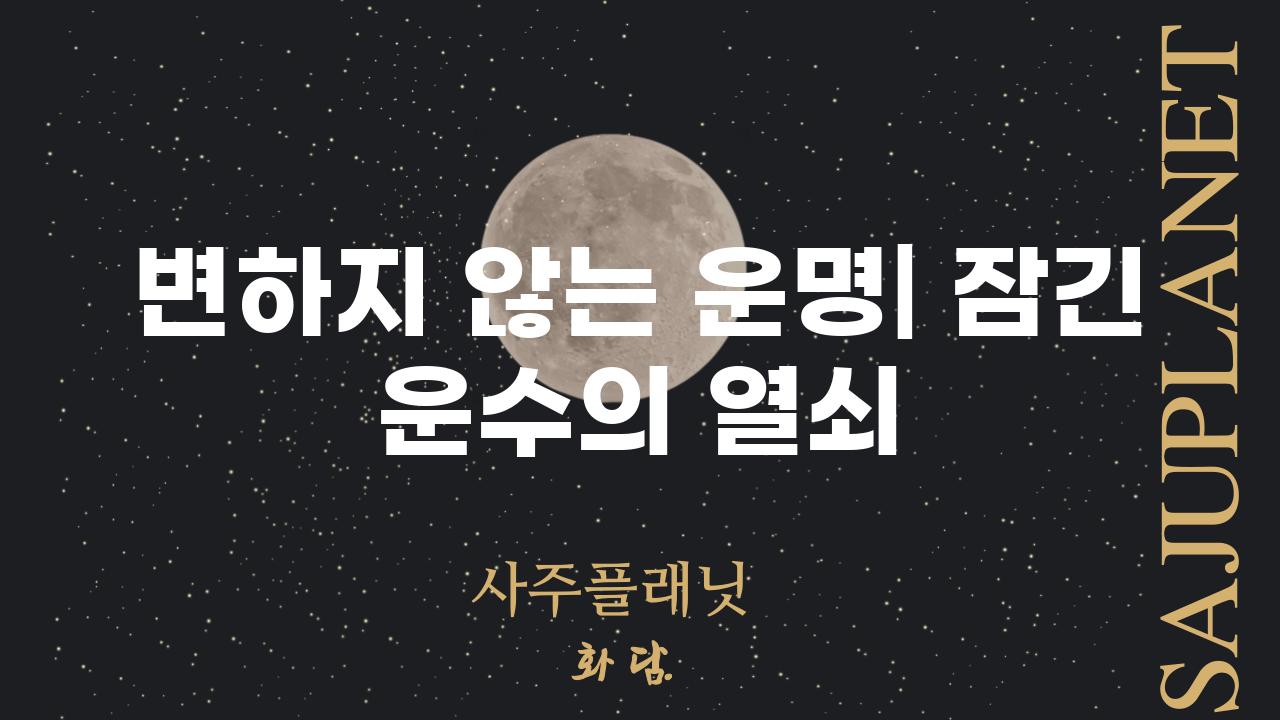 변하지 않는 운명| 잠긴 운수의 열쇠