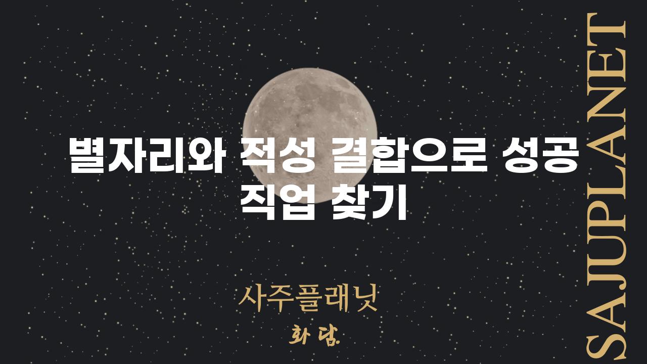 별자리와 적성 결합으로 성공 직업 찾기