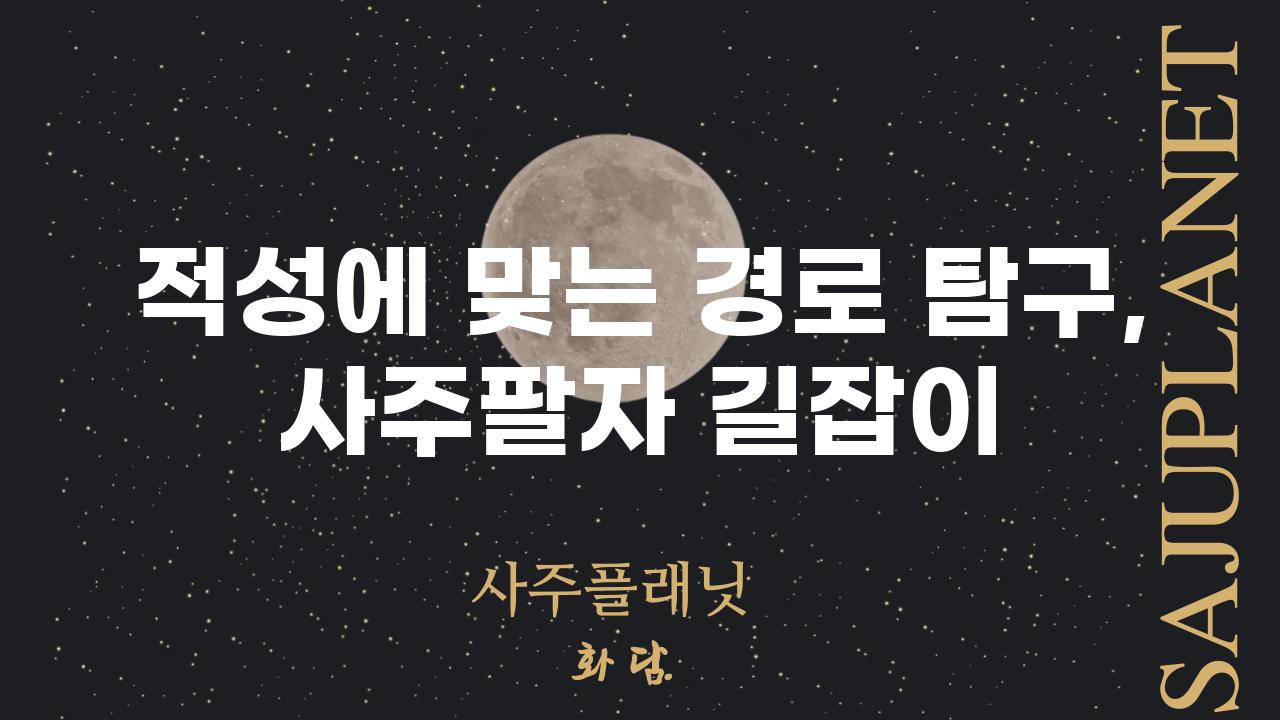 적성에 맞는 경로 탐구, 사주팔자 길잡이