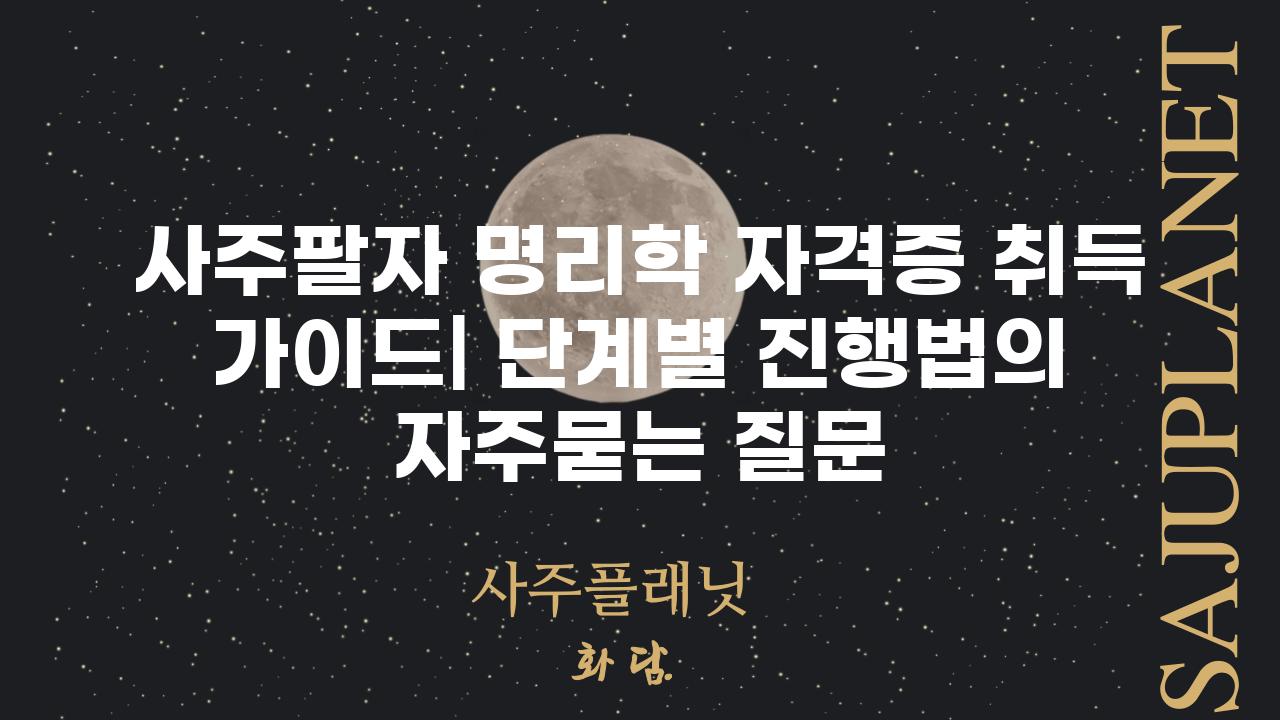 ['사주팔자 명리학 자격증 취득 가이드| 단계별 진행법']