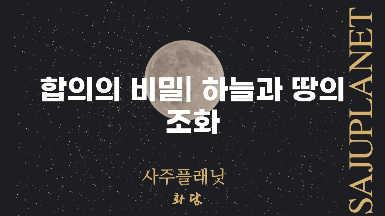 합의의 비밀| 하늘과 땅의 조화