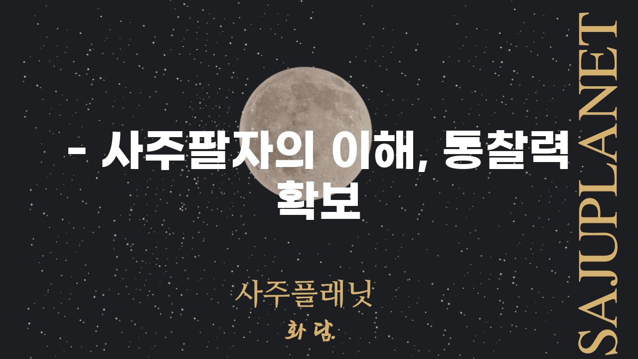 - 사주팔자의 이해, 통찰력 확보