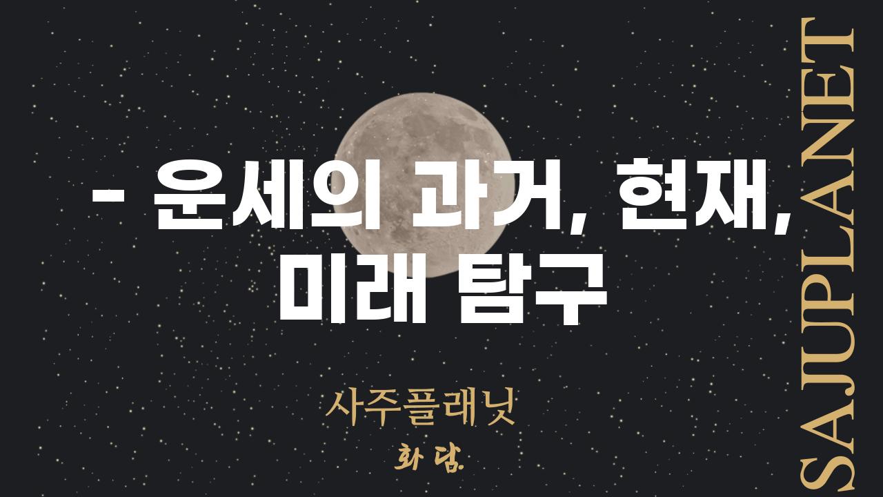 - 운세의 과거, 현재, 미래 탐구