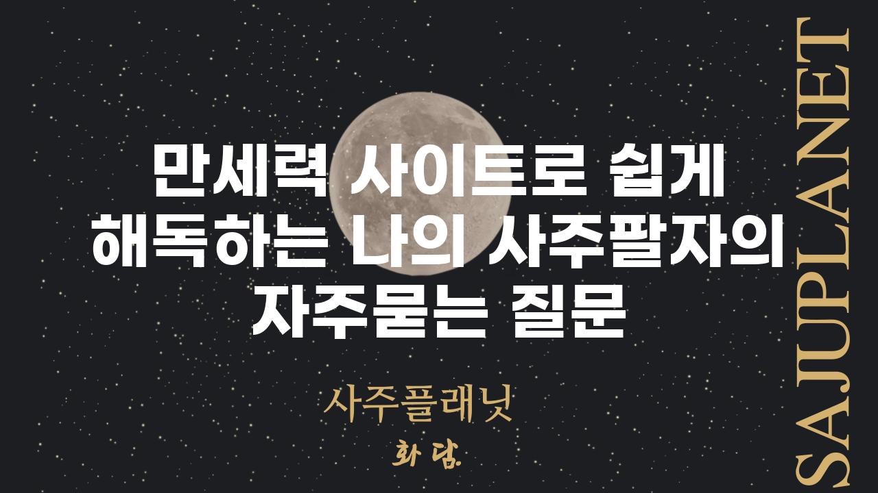 ['만세력 사이트로 쉽게 해독하는 나의 사주팔자']