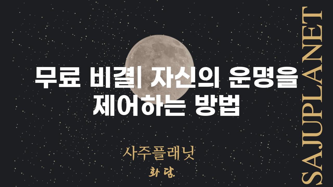 무료 비결| 자신의 운명을 제어하는 방법