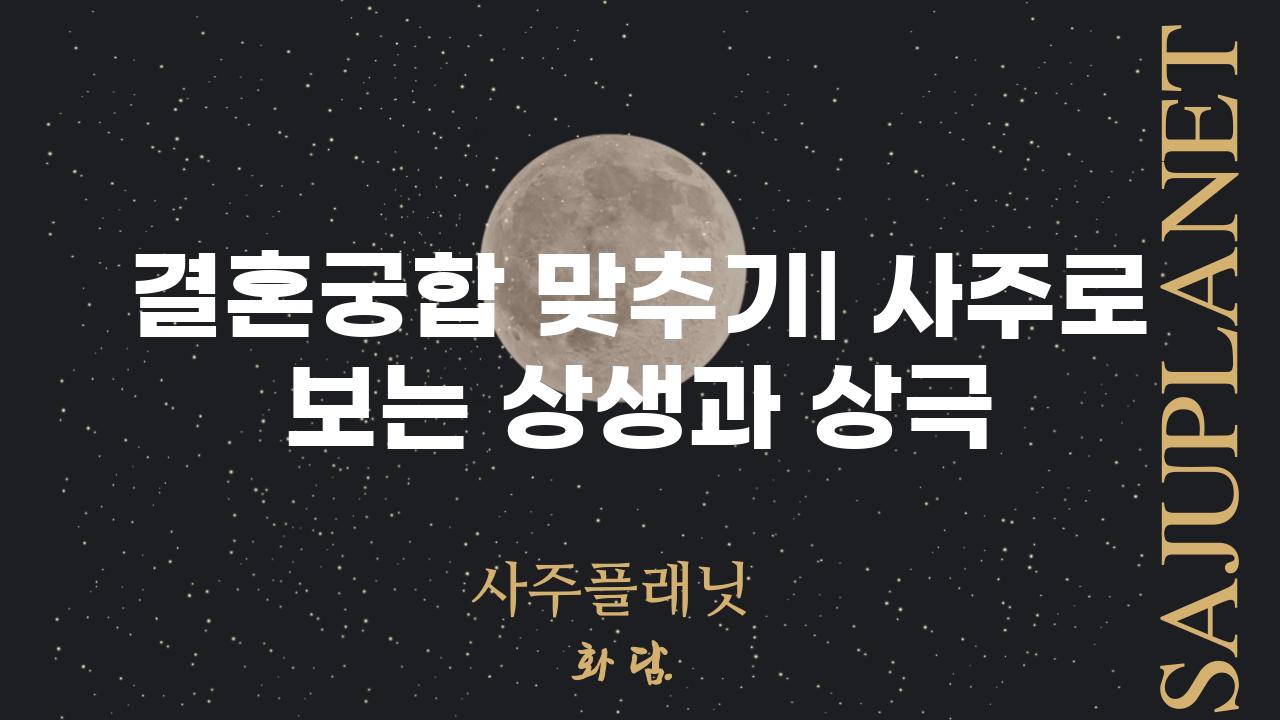 결혼궁합 맞추기| 사주로 보는 상생과 상극