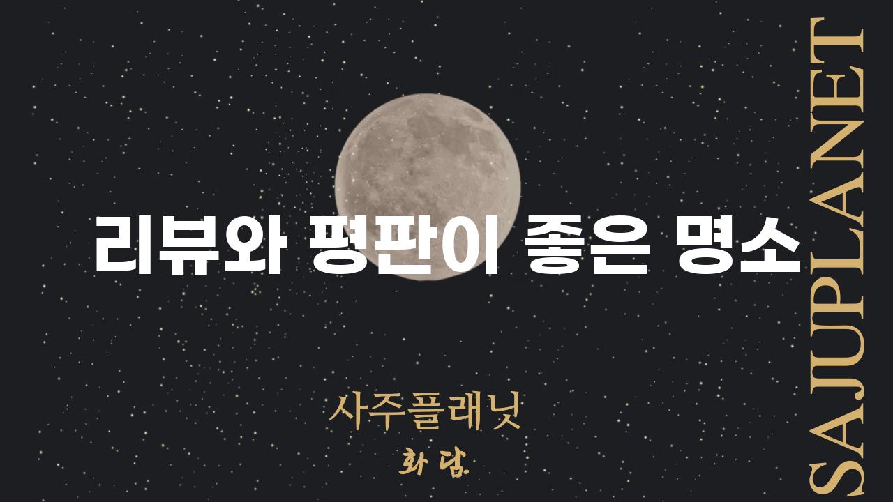 리뷰와 평판이 좋은 명소