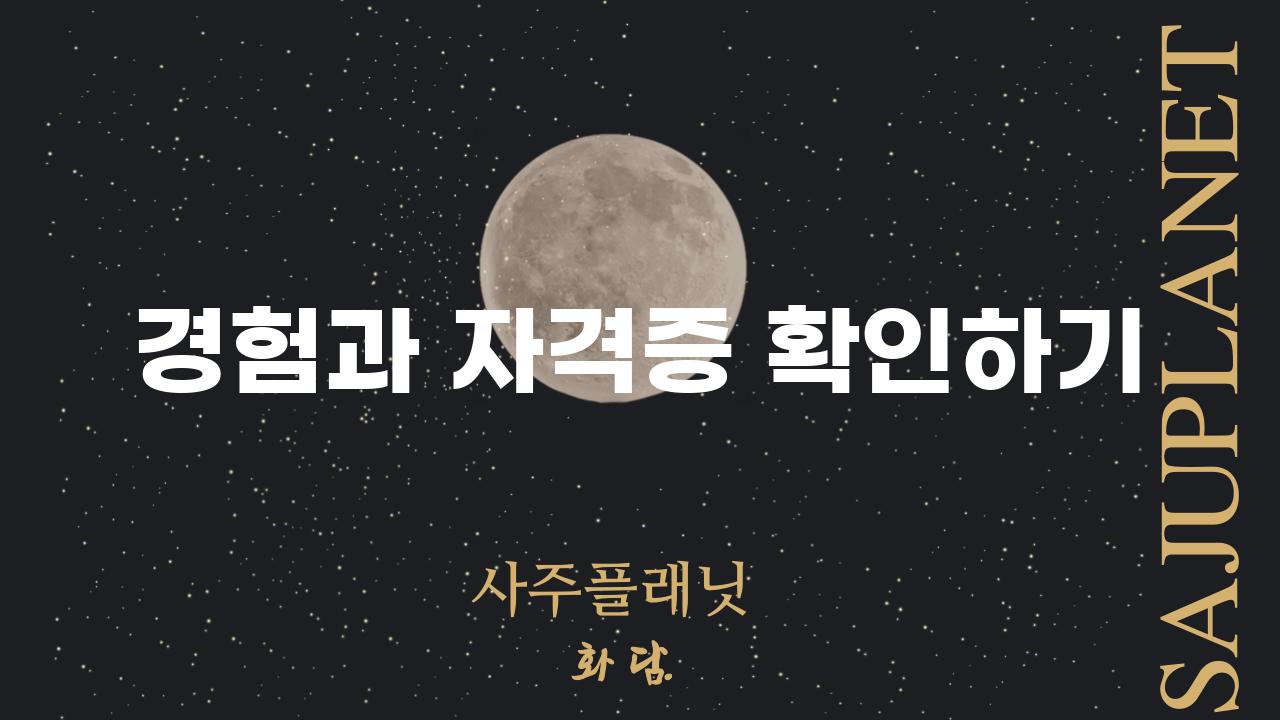 경험과 자격증 확인하기