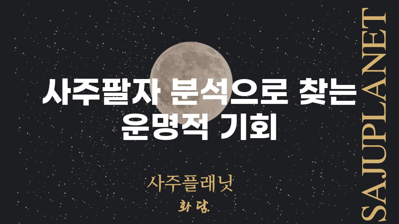 사주팔자 분석으로 찾는 운명적 기회