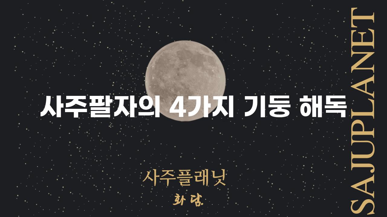 사주팔자의 4가지 기둥 해독