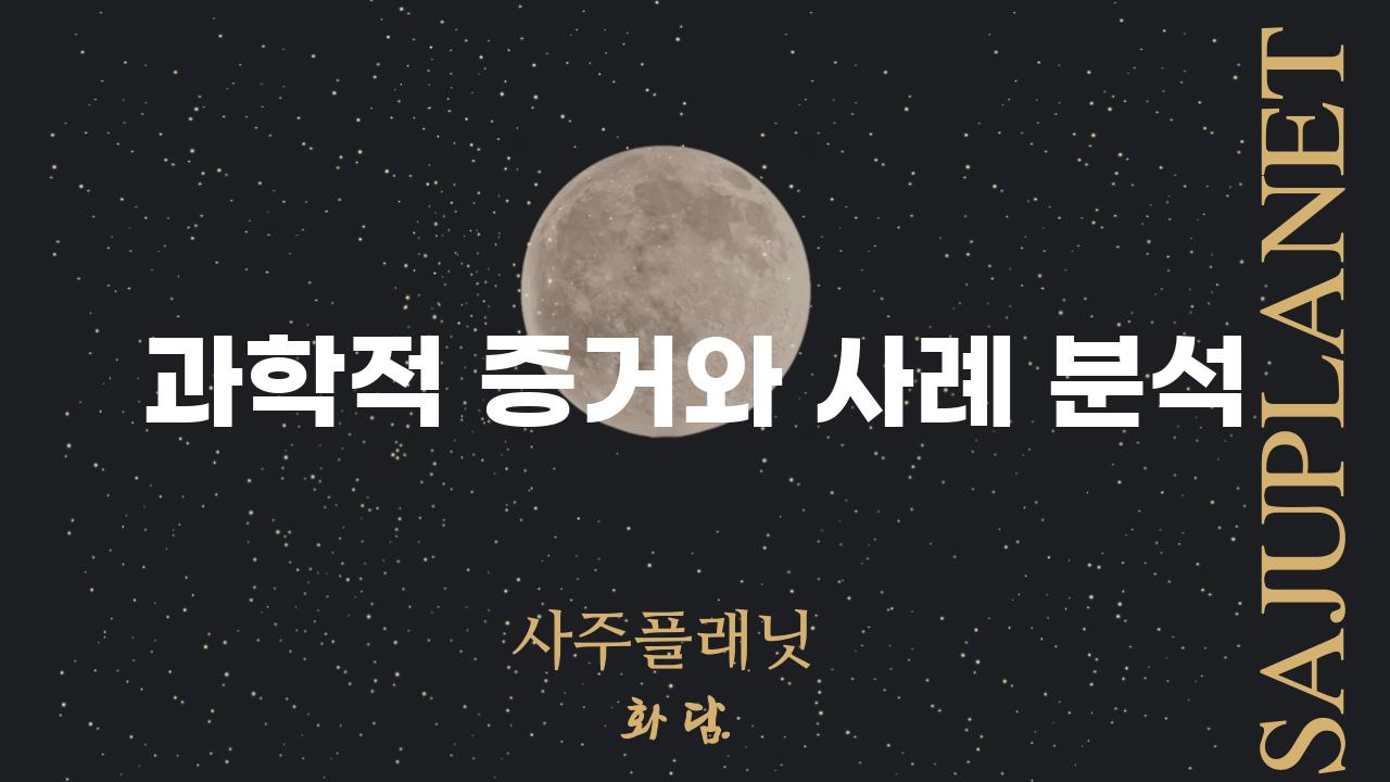 과학적 증거와 사례 분석