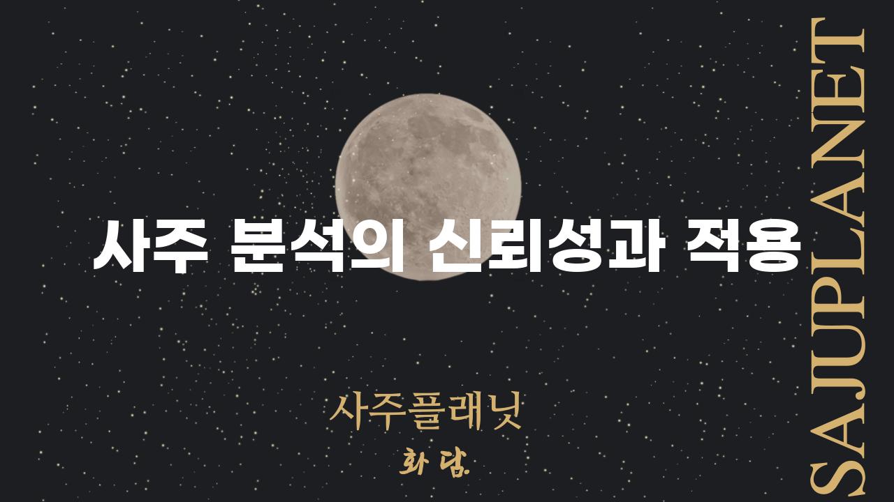 사주 분석의 신뢰성과 적용